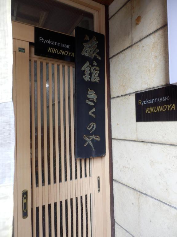 Kikunoya Ryokan Канандзава Экстерьер фото